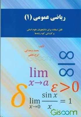 ریاضی عمومی 1 نور علم مخصوص دانشجویان علوم انسانی