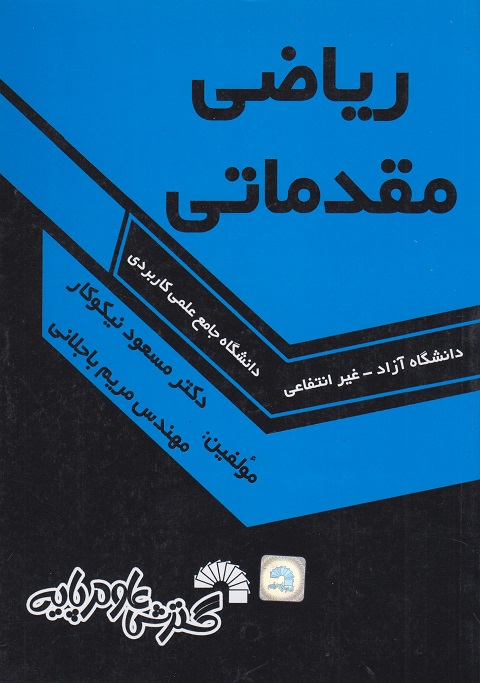 ریاضی مقدماتی دانشگاه آزاد غیرانتفاعی دانشگاه جامع علمی کاربردی