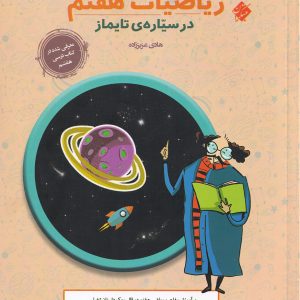 ریاضیات هفتم در سیاره ی تایماز (آموزش+تمرین) مبتکران