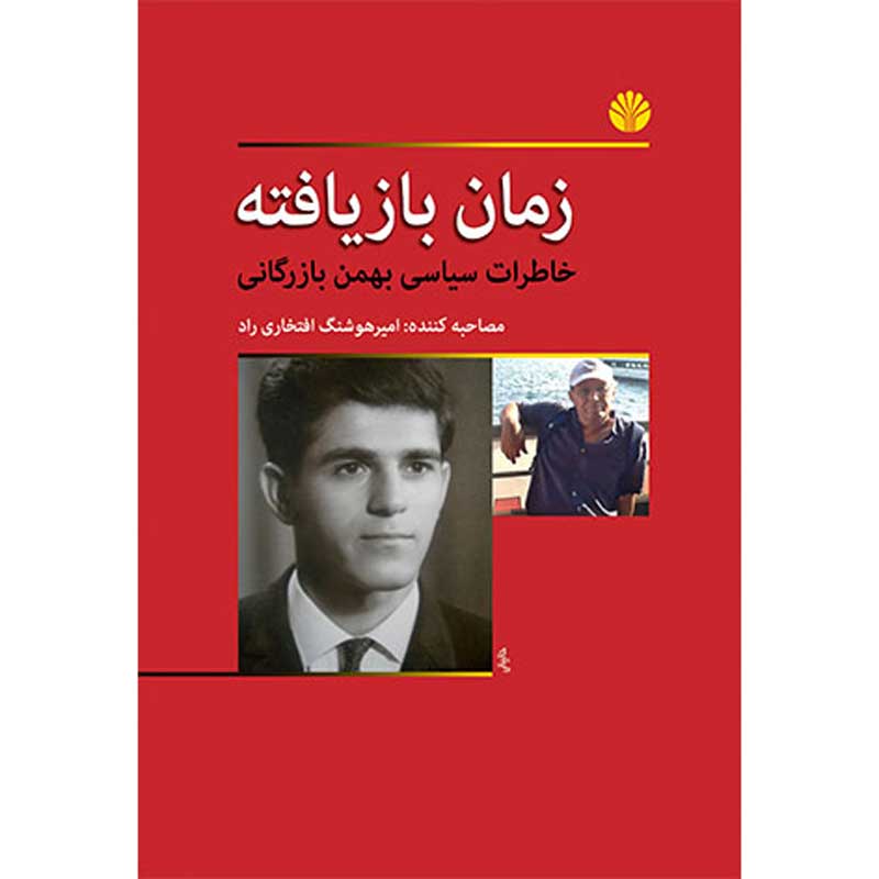 زمان باز یافته خاطرات سیاسی بهمن بازرگانی
