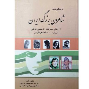زندگی نامه شاعران بزرگ ایران انتشارات ارمغان