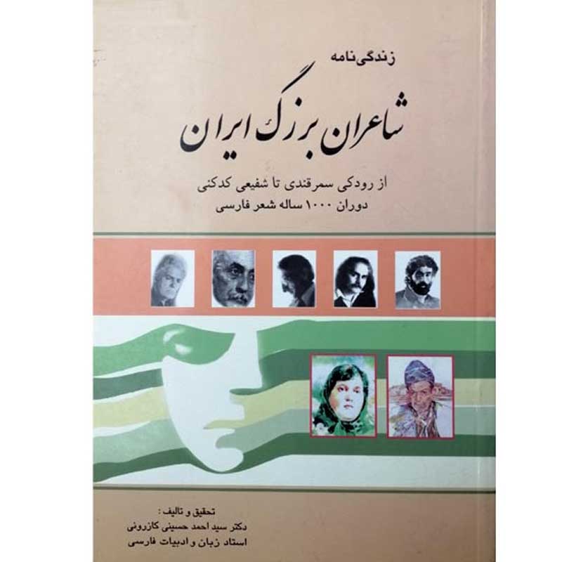 زندگی نامه شاعران بزرگ ایران انتشارات ارمغان
