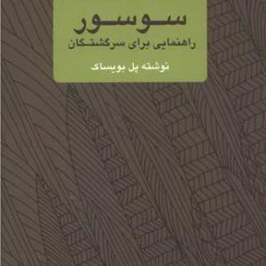 سوسور راهنمایی برای سرگشتگان انتشارات یک فکر