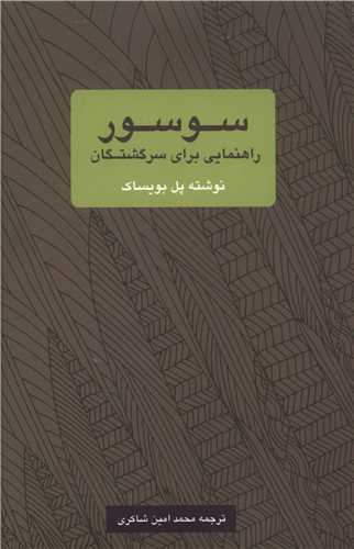 سوسور راهنمایی برای سرگشتگان انتشارات یک فکر