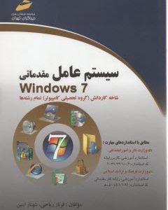 سيستم عامل مقدماتي Windows 7 نشر دیباگران تهران