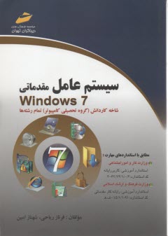 سيستم عامل مقدماتي Windows 7 نشر دیباگران تهران