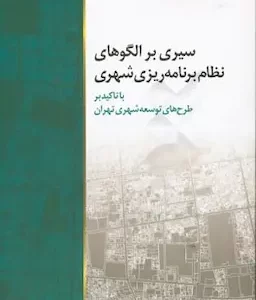سیری بر الگوهای نظام برنامه ریزی شهری با تاکید بر طرح های توسعه شهری تهران محمد سالاری
