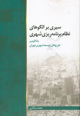 سیری بر الگوهای نظام برنامه ریزی شهری با تاکید بر طرح های توسعه شهری تهران محمد سالاری