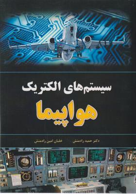 سیستم های الکتریک هواپیما رادمنش انتشارات فدک ایساتیس