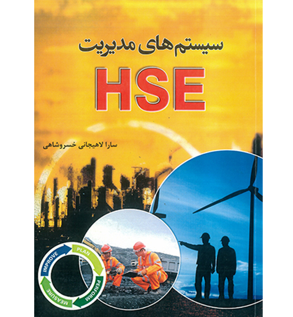 سیستم های مدیریت HSE لاهیجانی خسروشاهی انتشارات فدک ایساتیس