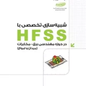 شبیه سازی تخصصی با HFSS در حوزه مهندسی برق و مخابرات (میدان و امواج) نشر دانشگاهی کیان