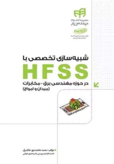 شبیه سازی تخصصی با HFSS در حوزه مهندسی برق و مخابرات (میدان و امواج) نشر دانشگاهی کیان