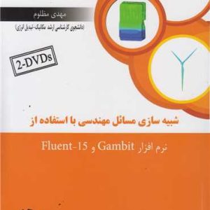 شبیه سازی مسائل مهندسی بااستفاده از نرم افزار GambitFluent15