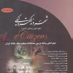 شهروند الکترونیکی خود آموز زندگی آنلاین ویرایش سوم انتشارات دیباگران تهران