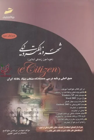 شهروند الکترونیکی خود آموز زندگی آنلاین ویرایش سوم انتشارات دیباگران تهران