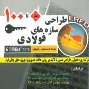 صفر تا 100 طراحی سازه های فولادی همراه با مدلسازی و آموزش ETABS 2015 کولیوند