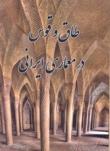 طاق و قوس در معماری ایرانی گدار