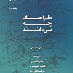 طراحان چه می دانند لاوسون نشر دانشگاه شهید بهشتی