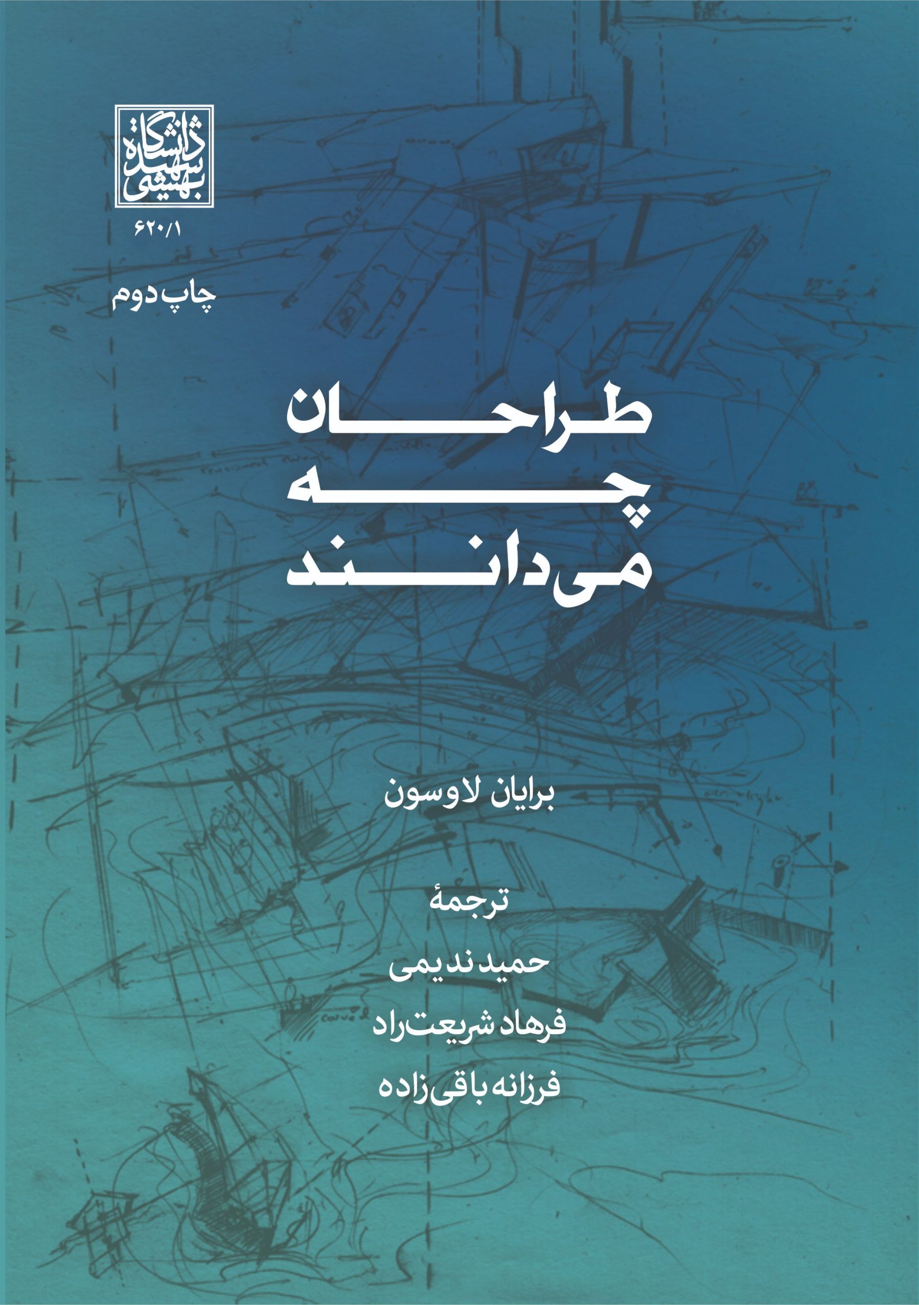 طراحان چه می دانند لاوسون نشر دانشگاه شهید بهشتی scaled