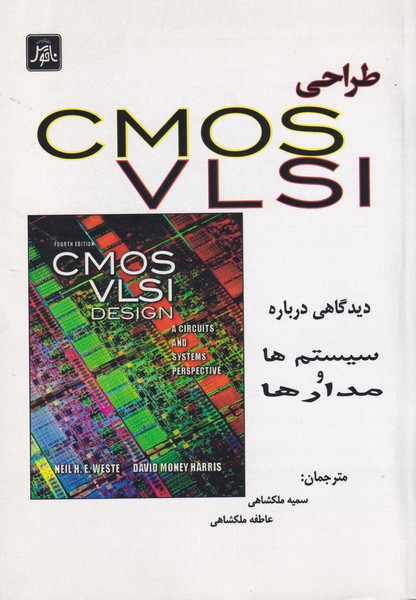 طراحی cmos vlsi دیدگاهی درباره سیستم ها و مدارها نشر ناقوس