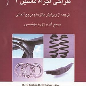 طراحی اجزا ماشین جلد دوم ویرایش پانزدهم فرامرزی