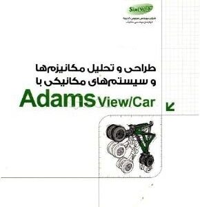 طراحی و تحلیل مکانیزم‌ها و سیستم‌های مکانیکی با Adams view/Car نشر دانشگاهی کیان