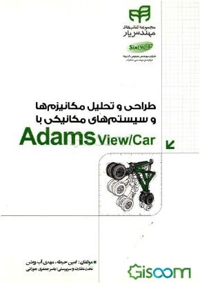 طراحی و تحلیل مکانیزم‌ها و سیستم‌های مکانیکی با Adams view/Car نشر دانشگاهی کیان