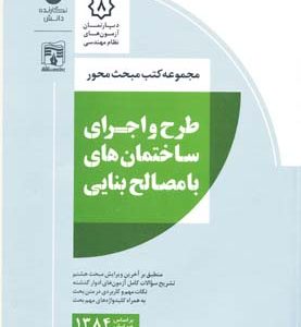 طرح و اجرای ساختمان های با مصالح بنایی مبحث 8 حسینی لواسانی انتشارات نگارنده دانش