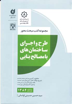 طرح و اجرای ساختمان های با مصالح بنایی مبحث 8 حسینی لواسانی انتشارات نگارنده دانش