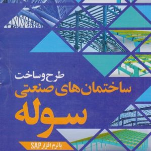 طرح و ساخت ساختمان های صنعتی سوله با نرم افزار SAP ترابی انتشارات سیمای دانش