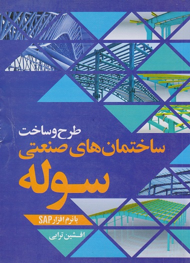 طرح و ساخت ساختمان های صنعتی سوله با نرم افزار SAP ترابی انتشارات سیمای دانش