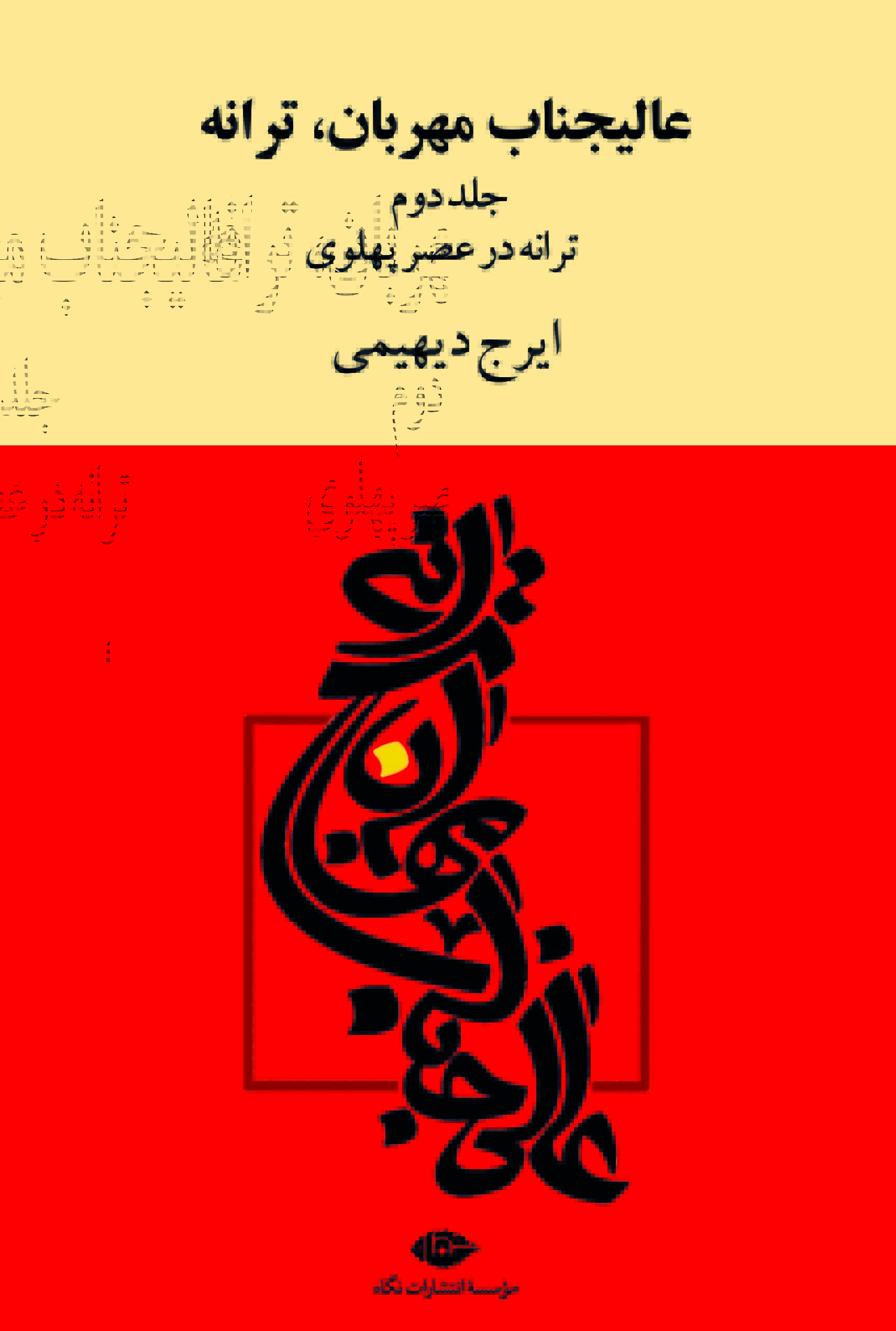 عالیجناب مهربان ترانه جلد دوم انتشارات نگاه