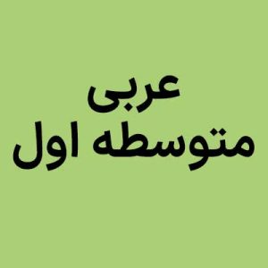 عربی متوسطه اول