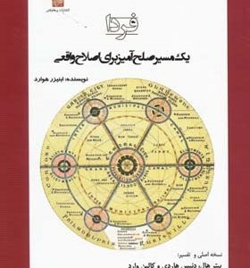 فردا یک مسیر صلح آمیز برای اصلاح واقعی نشر پرهام نقش