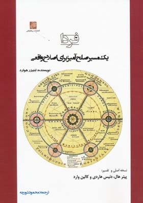 فردا یک مسیر صلح آمیز برای اصلاح واقعی نشر پرهام نقش