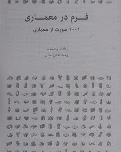 فرم در معماری 1001 صورت از معماری شالی امینی نشر هنر معماری قرن