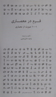 فرم در معماری 1001 صورت از معماری شالی امینی نشر هنر معماری قرن