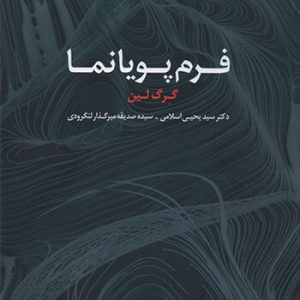 فرم پویانما گرگ لین