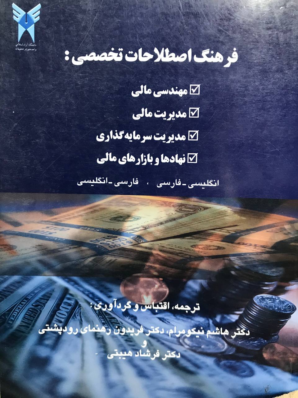 فرهنگ اصطلاحات تخصصی مهندسی مالی مدیریت مالی مدیریت سرمایه گذاری نهادها و بازارهای مالی دکتر نیکومرام انتشارات دانشگاه آزاد