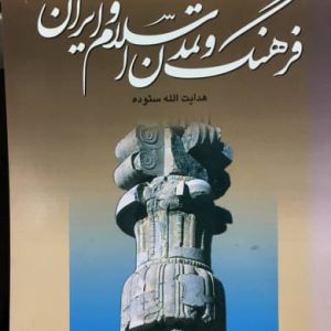 فرهنگ و تمدن اسلام و ایران هدایت الله ستوده انتشارات ندای آریانا