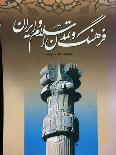 فرهنگ و تمدن اسلام و ایران هدایت الله ستوده انتشارات ندای آریانا