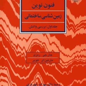 فنون نوین زمین شناسی ساختمانی جلد اول بررسی واتنش شهید بهشتی