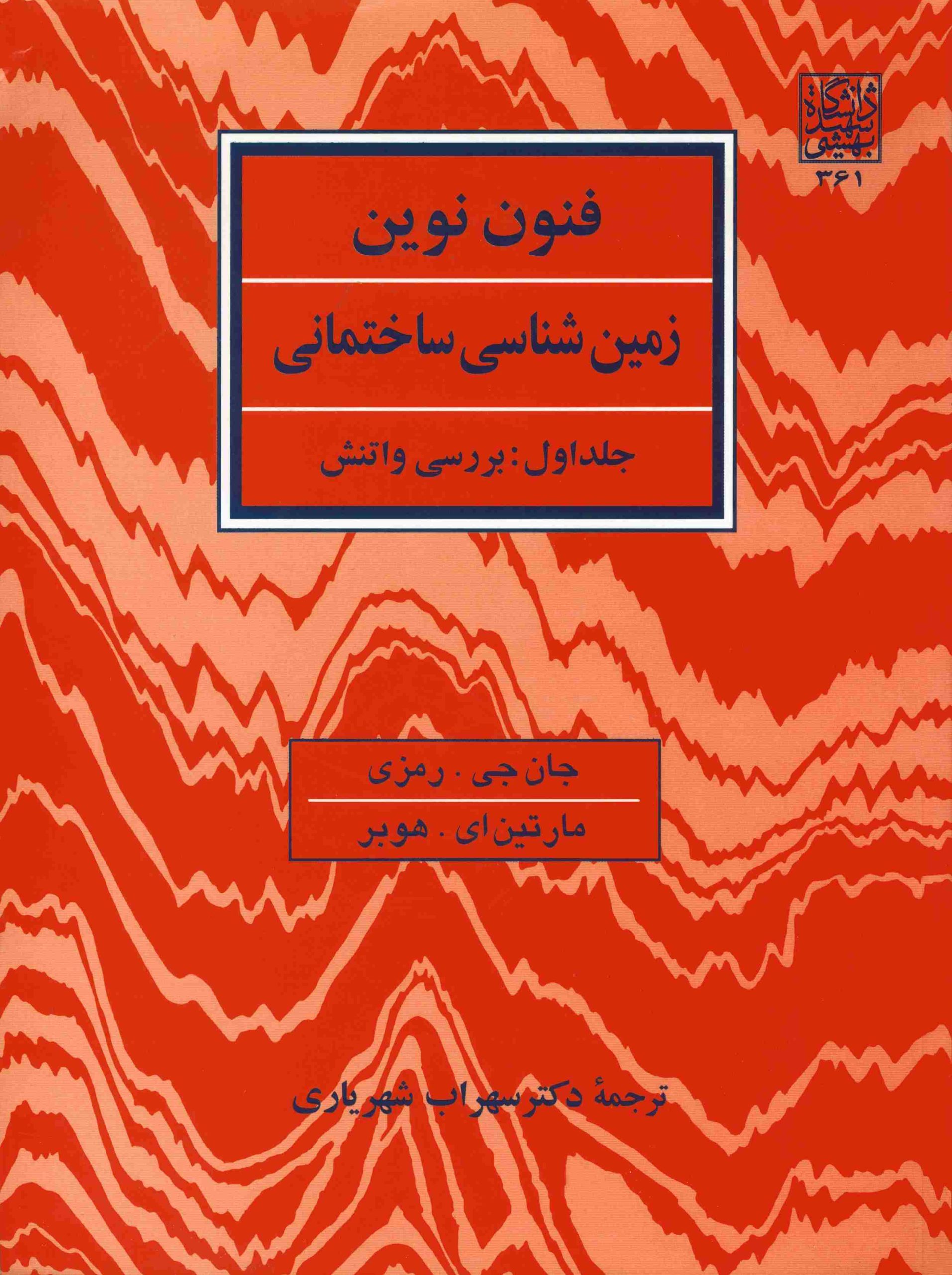 فنون نوین زمین شناسی ساختمانی جلد اول بررسی واتنش شهید بهشتی