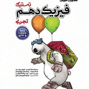 فیزیک دهم تجربی تستیک مشاوران