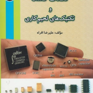 قطعات SMD و تكنولوژي لحيم كاري علیرضا افراه