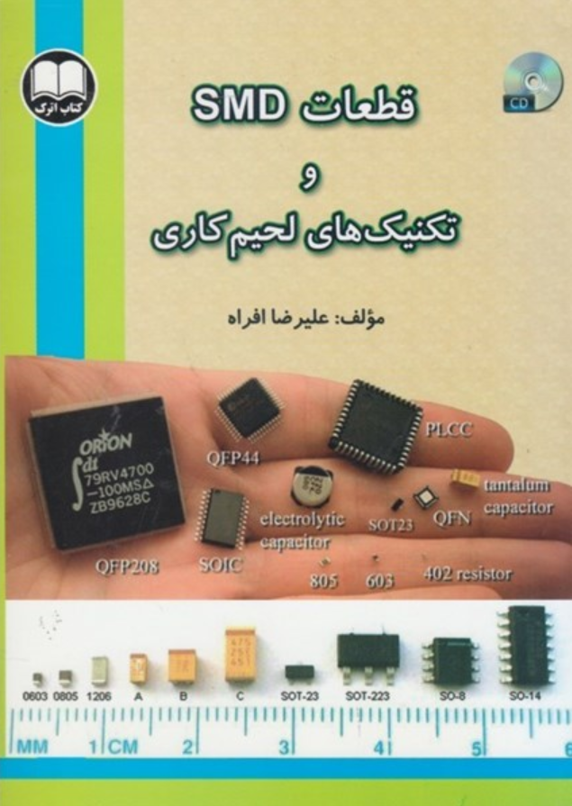 قطعات SMD و تكنولوژي لحيم كاري علیرضا افراه