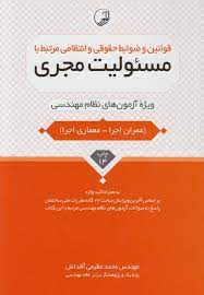 قوانین و ضوابط حقوقی و انتظامی مرتبط با مسئولیت مجری آقداش