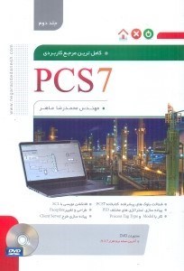 كاملترين مرجع كاربردي pcs7 جلد دوم انتشارات نگارنده دانش