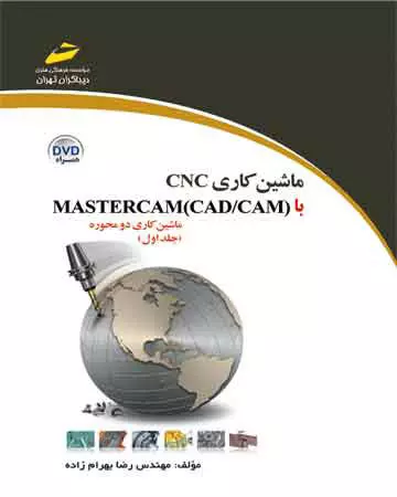 ماشین کاری CNC با MASTERCAM (CAD/CAM) - جلد اول