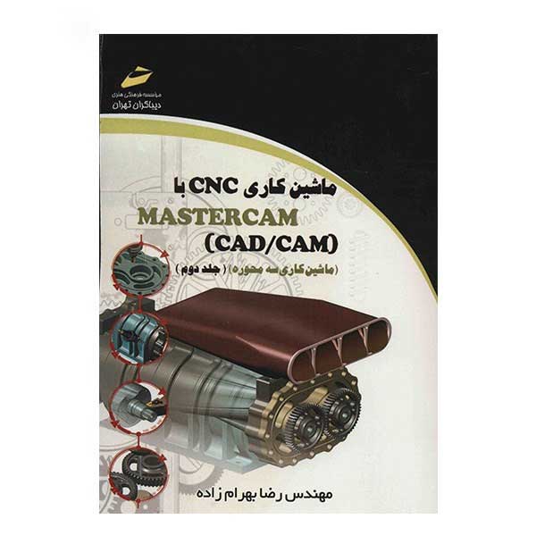 ماشین کاری CNC با MASTERCAM CADCAM جلد دوم ماشین کاری سه محوره